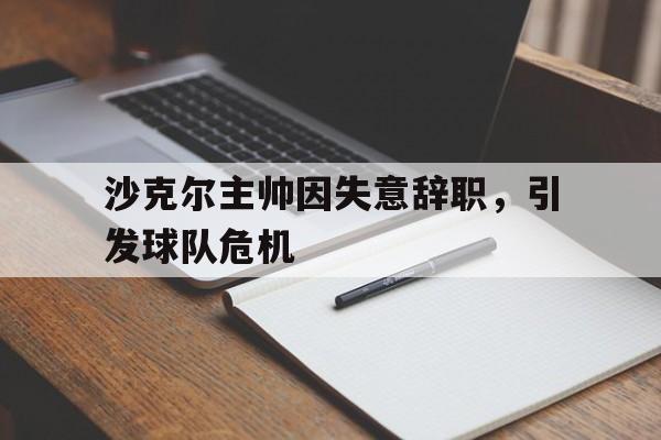 沙克尔主帅因失意辞职，引发球队危机