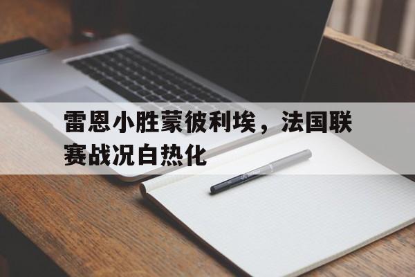 雷恩小胜蒙彼利埃，法国联赛战况白热化