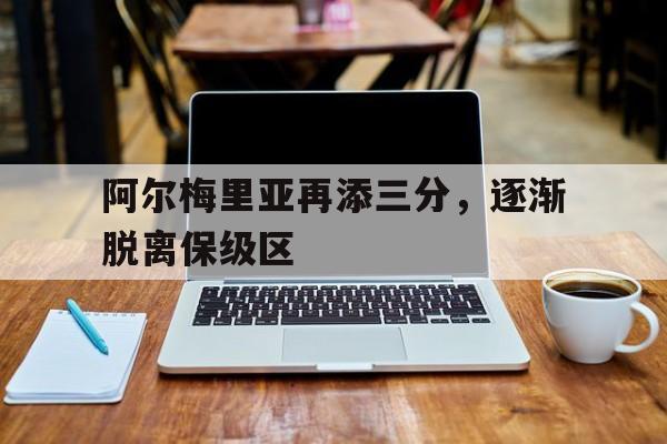 阿尔梅里亚再添三分，逐渐脱离保级区
