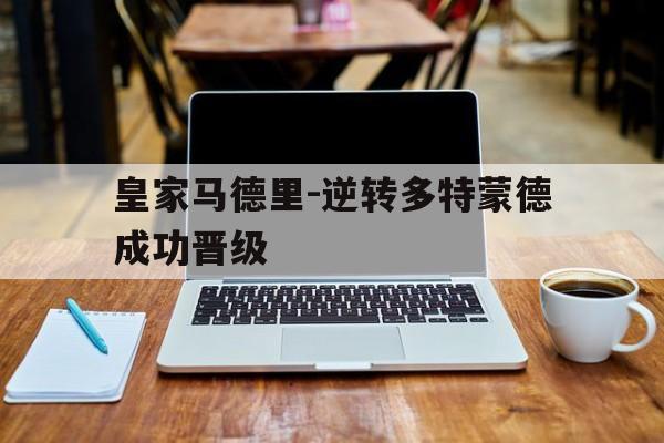 皇家马德里-逆转多特蒙德成功晋级
