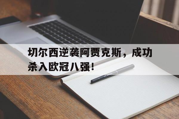 切尔西逆袭阿贾克斯，成功杀入欧冠八强！